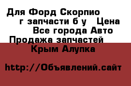 Для Форд Скорпио2 1995-1998г запчасти б/у › Цена ­ 300 - Все города Авто » Продажа запчастей   . Крым,Алупка